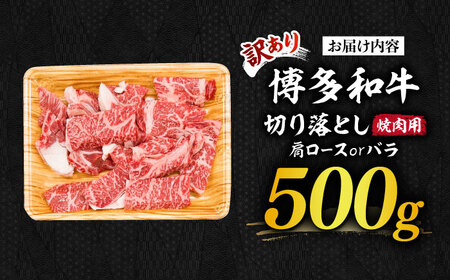 【訳あり】博多和牛 焼肉 切り落とし 500g お肉 牛肉 [ABBP119]