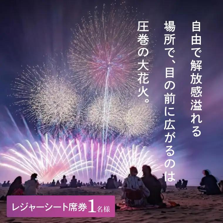 レジャーシート席券 (1名様分)　【2026年9月26日(土)】大洗海上花火大会2026_FA001