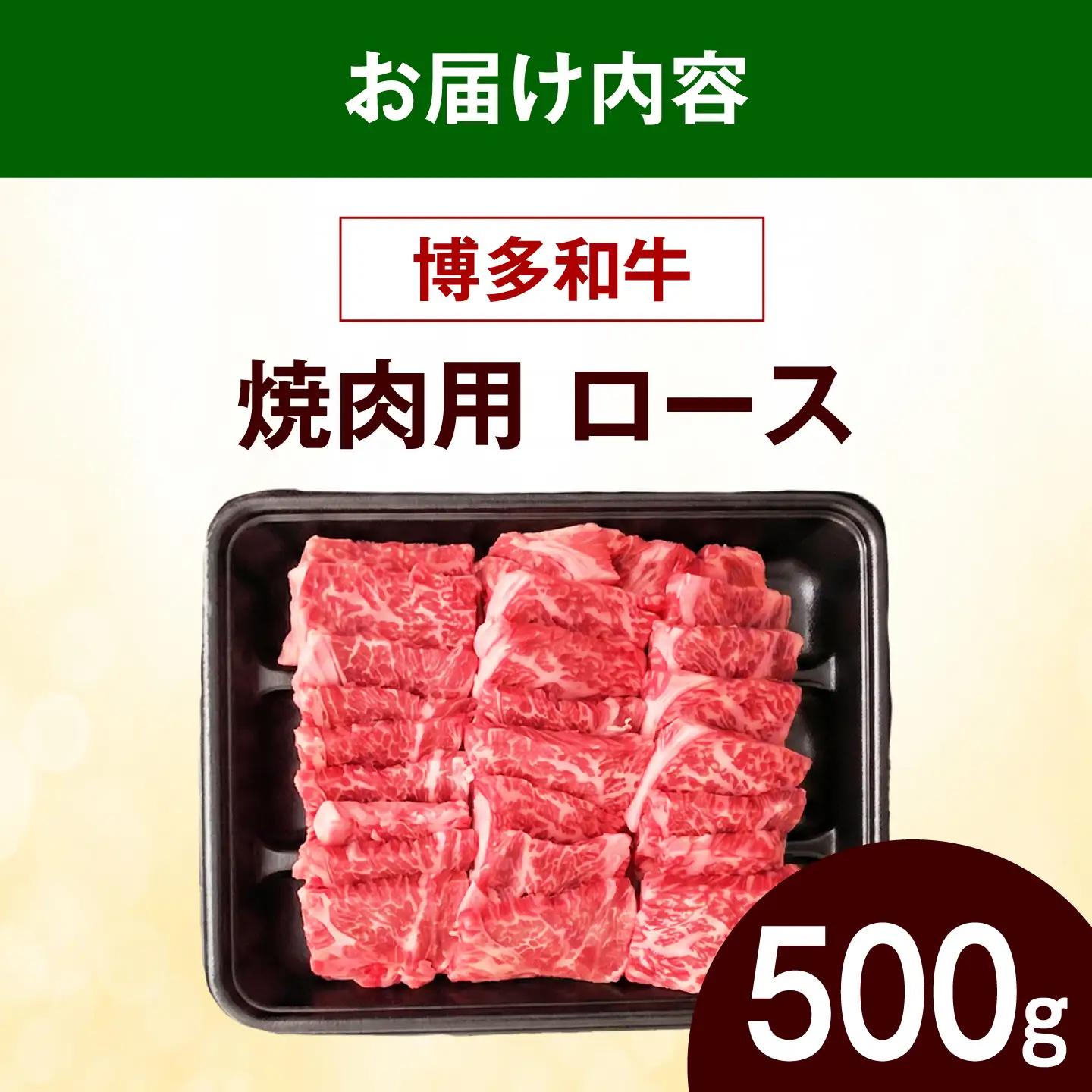 博多和牛 焼肉 牛肉 ロース 500g 牛肉 [ABEZ074]