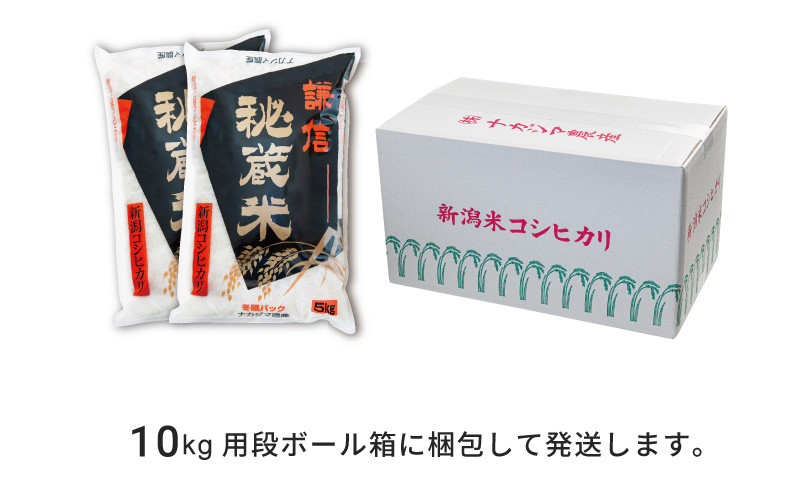 令和7年産 10kg 米 新潟県産 コシヒカリ  精白米 謙信秘蔵米  お米  おすすめ 新潟 新潟米 上越 上越産 上越米 ふるさと納税 上杉謙信 人気