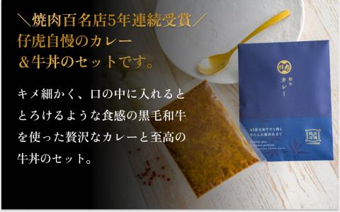 仔虎 和牛カレー＆和牛 牛丼セット 4食入り （各2食）