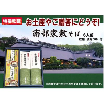 ふるさと納税 岩手県 南部家敷そば 計6人前 乾麺つゆセット