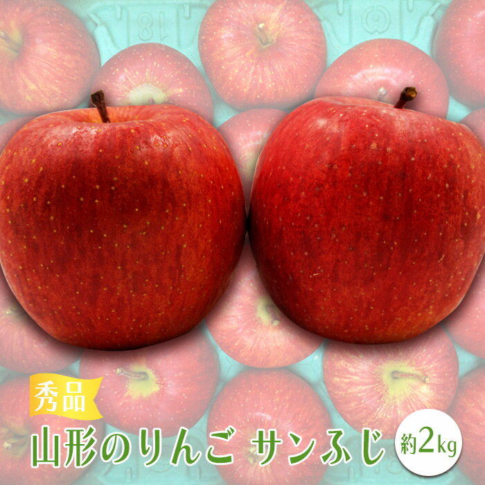 【ふるさと納税】【2025年11月～12月発送分先行受付】「秀品」山形のりんご（サンふじ）約2kg_H218(R7)