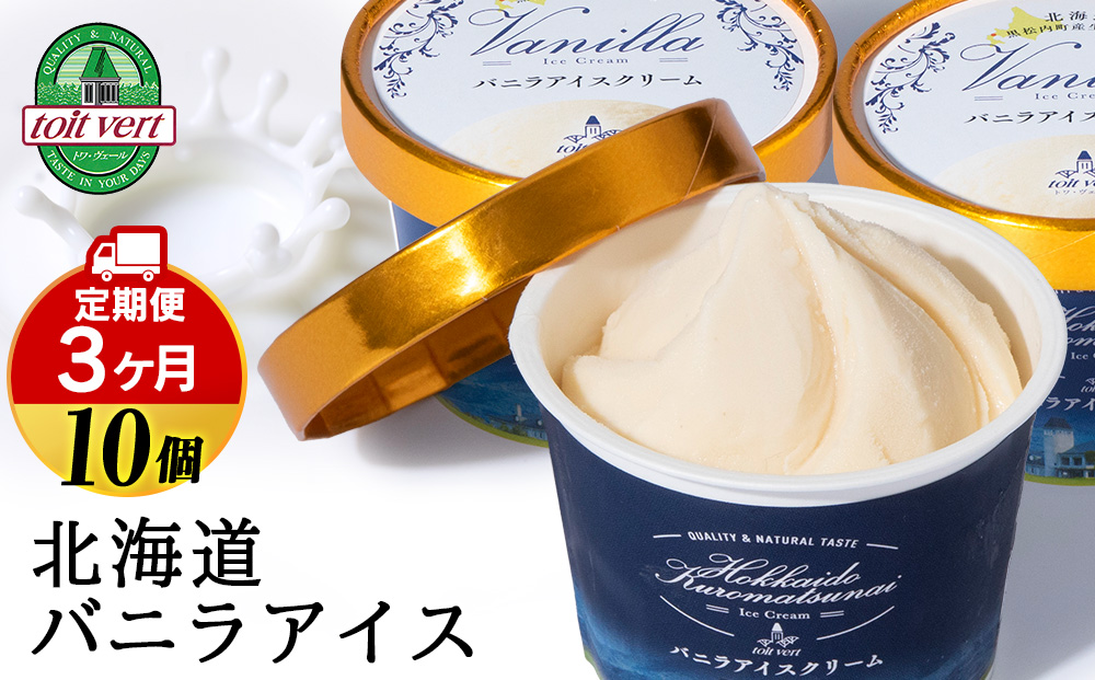 【定期便3ヵ月】トワ・ヴェール の《 バニラアイスクリーム 》 10個 110ml