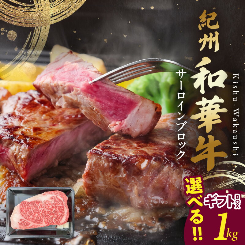 【ふるさと納税】紀州和華牛　サーロインブロック　1kg