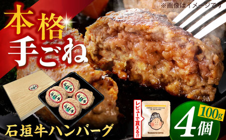 石垣牛 ハンバーグ (計400g) 沖縄県産石垣牛 冷凍ハンバーグ
