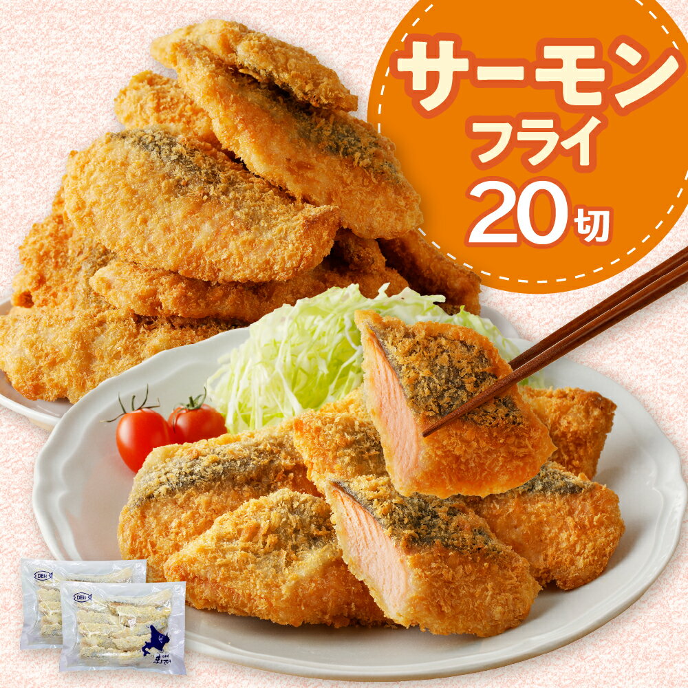 【ふるさと納税】サーモンフライ 20切 80g ( 10切 ) × 2袋 1.6kg / フライ 鮭 さけ シャケ 大容量 簡単料理 揚げるだけ おつまみ 惣菜 おかず 弁当 揚げ物 揚物 魚介類 魚介 海鮮 海の幸 海産物 冷凍食品 便利 水産加工品 加工品 加工食品 北海道 えりも町