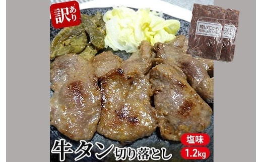 
										
										【訳あり】 仙台 牛タン 1.2kg 切り落とし（塩味） 家庭用
									