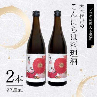 ふるさと納税 矢吹町 【プロの料理人も愛用】大木代吉のこんにちは料理酒 720ml 2本セット