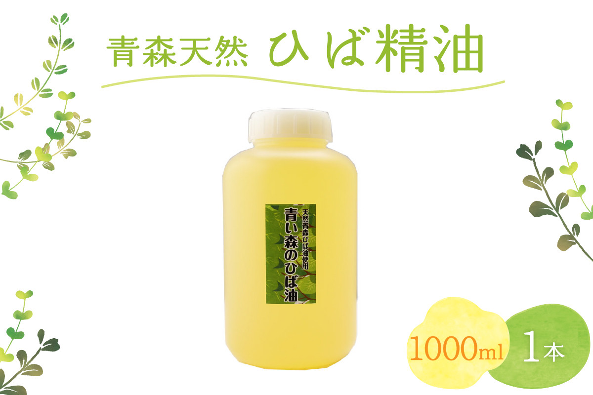 
ひば油　 1000ml×1本 ヒノキチオール入り【 青森 天然 ヒバ油 ひば精油 ヒバオイル お試し アロマ 五所川原 ひば ヒバ hiba 】
