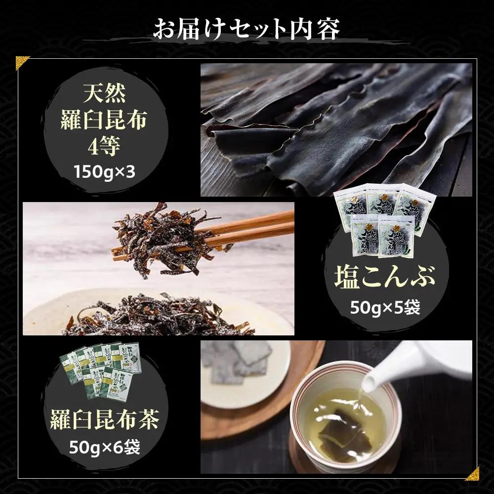天然 4等 450gセット×塩昆布×昆布茶 国産 知床 羅臼 北海道