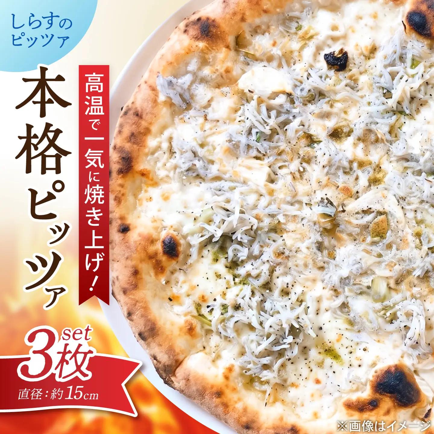 ピザ ナポリピッツァ しらすのピッツァ 3枚 ピザ BJCI025 