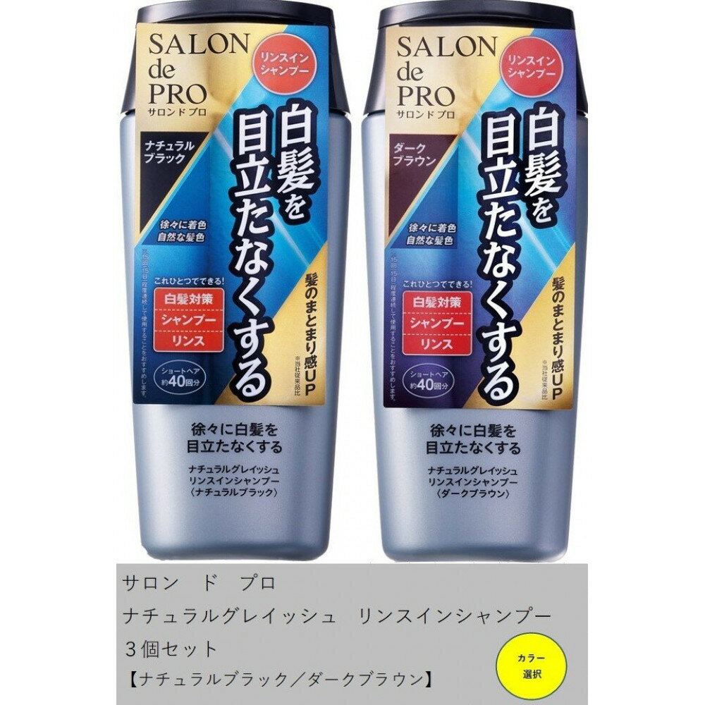 【ふるさと納税】ダリヤ　サロン ド プロ　ナチュラルグレイッシュ　リンスインシャンプー 3個セット＜ナチュラルブラック/ダークブラウン＞
