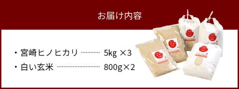 宮崎ヒノヒカリ 延岡産 白米と白い玄米セット 合計16.6kg N0149-ZB807