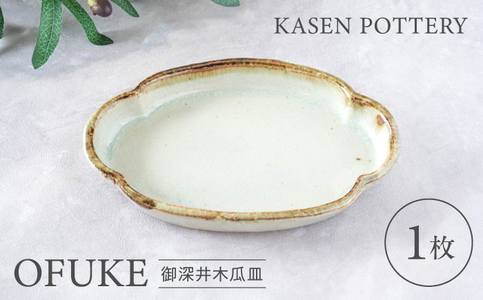 
            【瀬戸焼】 御深井木瓜皿 1枚 / 瀬戸市 / 【喜多窯　霞仙】 / 食器 皿 電子レンジ 食洗器対応 [BBBL005]
          