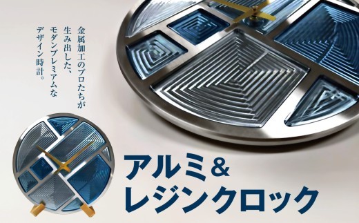 アルミ＆レジンクロック ｜ 時計 置き時計 掛け時計 アルミニウム アルミ レジン 金属 アルミ合金 インテリア モダン モダンデザイン 信州 ふるさと納税 長野県 松本市