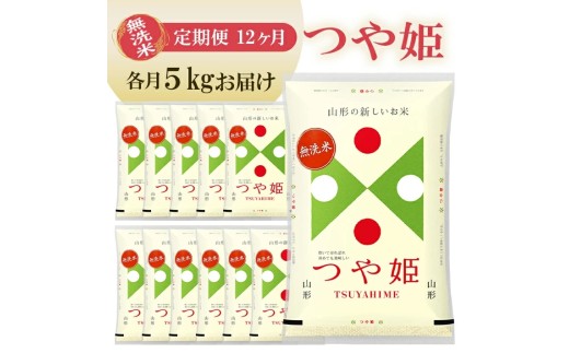 【定期便】無洗米つや姫 5kg×12ヶ月連続中旬発送 計60kg（9月～8月）