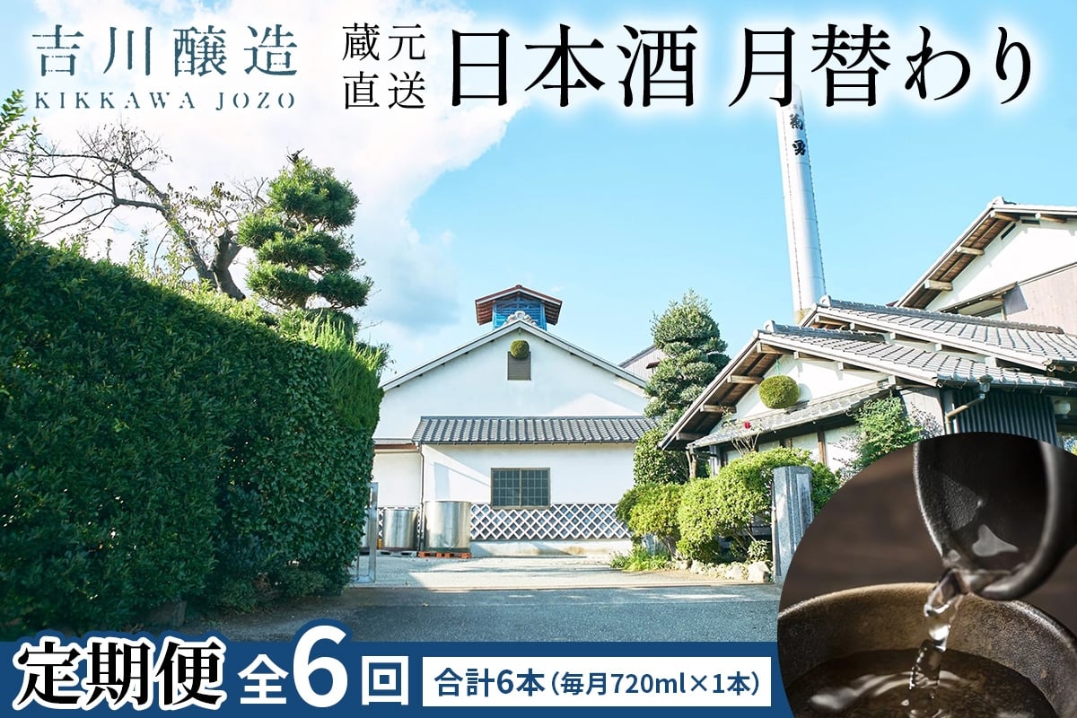 
            [定期便／6ヶ月 (全6回)] 吉川醸造 蔵元直送 日本酒 月替わり 計6本 (毎月720ml×1本)｜清酒 日本酒 お酒 雨降山 あふり [0851]
          