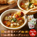 【ふるさと納税】 スープ 野菜スープ レンジ 2分 国産野菜 3種9袋 レンジ アップ冷蔵 和風スープ 洋風スープ トマトスープ パウチ レトルト 10種の野菜スープ 11種の野菜スープ 宮城県 東松島市 石川食品 オンラインワンストップ 自治体マイページ C