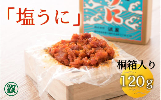 「塩うに」 120g 桐箱入り 【うに 塩うに 塩雲丹 汐うに 汐雲丹 しおうに 酒の肴 お取り寄せ おつまみ ご飯に合う ご飯のお供 】 [E-1712]