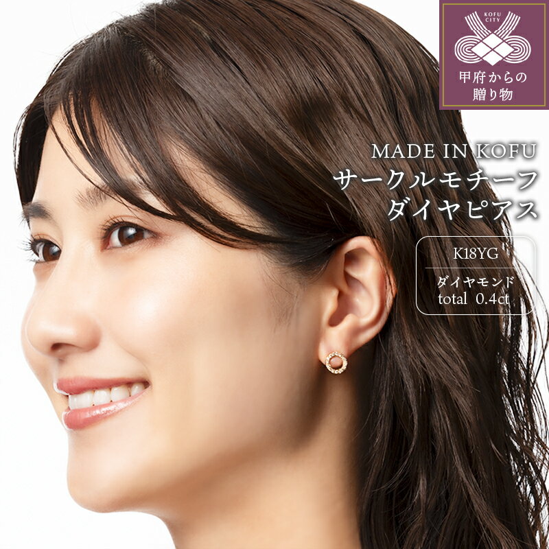 【ふるさと納税】＜ 甲府ジュエリー ＞ ピアス レディース ジュエリー アクセサリー ダイヤモンド 計0.4ct K18 イエローゴールド サークルモチーフ 鑑別書付 保証書付 ジュエリーケース付 k121-049