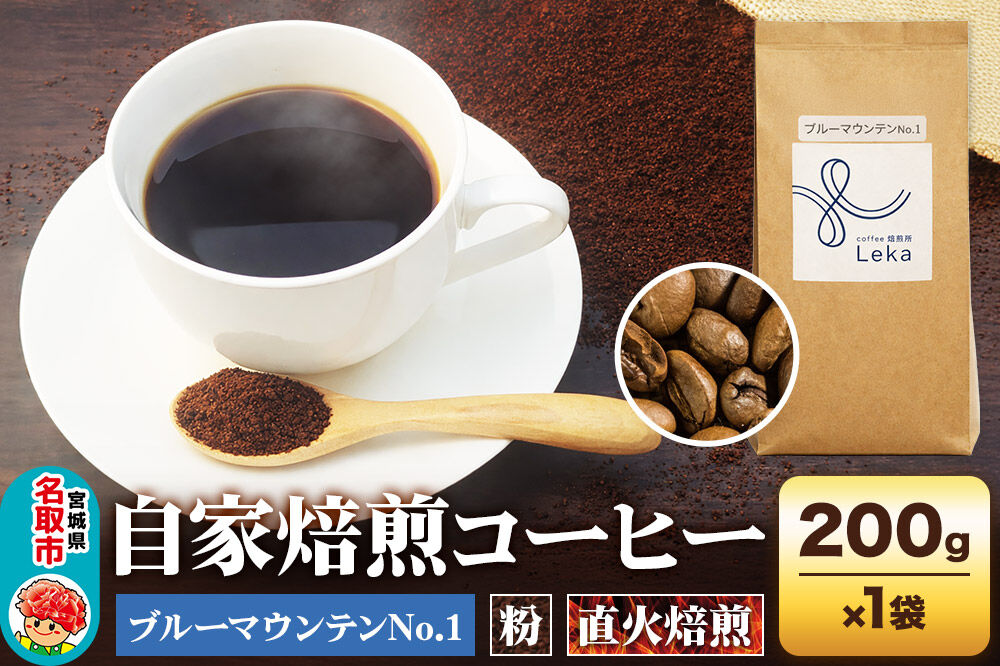 自家焙煎 コーヒー【粉】 ジャマイカ産ブルーマウンテンNo.1 200g×1袋 コーヒー粉 珈琲粉 粉 ギフト 王道 [ジャマイカ産 ブレンド ブルーマウンテン 直火焙煎 本格 ギフト 王道 コーヒー
