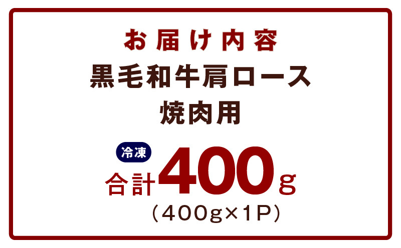 【お試し】黒毛和牛 焼肉用 400g【スピード発送 氷温熟成×特製ダレ 肩ロース 400g×1P 訳あり サイズ不揃い 焼肉 BBQ バーベキュー 人気】 mrz0489_イメージ5