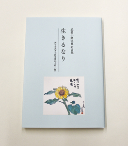 武者小路実篤名言集『生きるなり』と複製色紙「この道より」セット