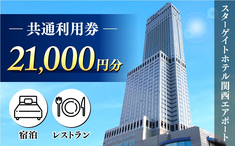 
                  スターゲイトホテル関西エアポート 共通利用券（21,000円分）
                