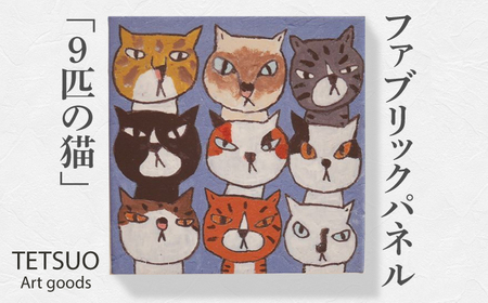鉄男 ファブリックパネル9匹の猫 [OCS005]