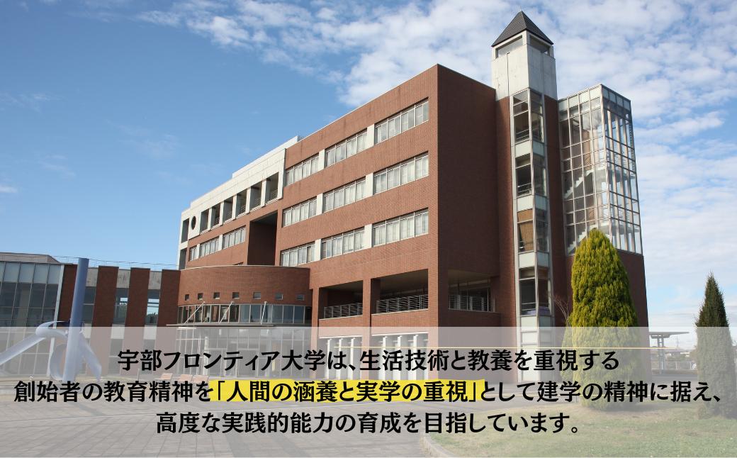 【返礼品なし】 宇部フロンティア大学への人材育成支援補助金 寄附額 30,000円 | 山口県 宇部市 寄附額：30,000円