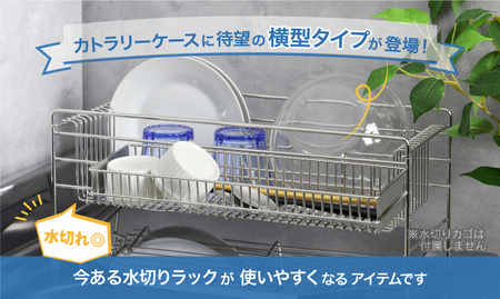 横型カトラリーケース 単品 燕三条製 ステンレス 水切りラック 水切り ラック カトラリー 収納 箸 箸立て キッチンツール 水筒パーツ 包丁 グラス ステンレス水切り 水切りかご 水切りカゴ 日本製