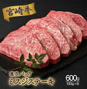 【ふるさと納税】＜発送時期が選べる＞宮崎牛ミスジステーキ 合計600g（100g×6個）真空パック【SKMSG】