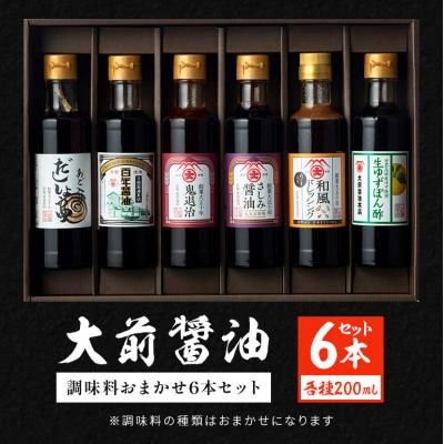 ふるさと納税 安芸高田市 大前醤油おまかせ 200ml×6本セット 調味料 醤油 詰め合わせ [No5895-0747] | 