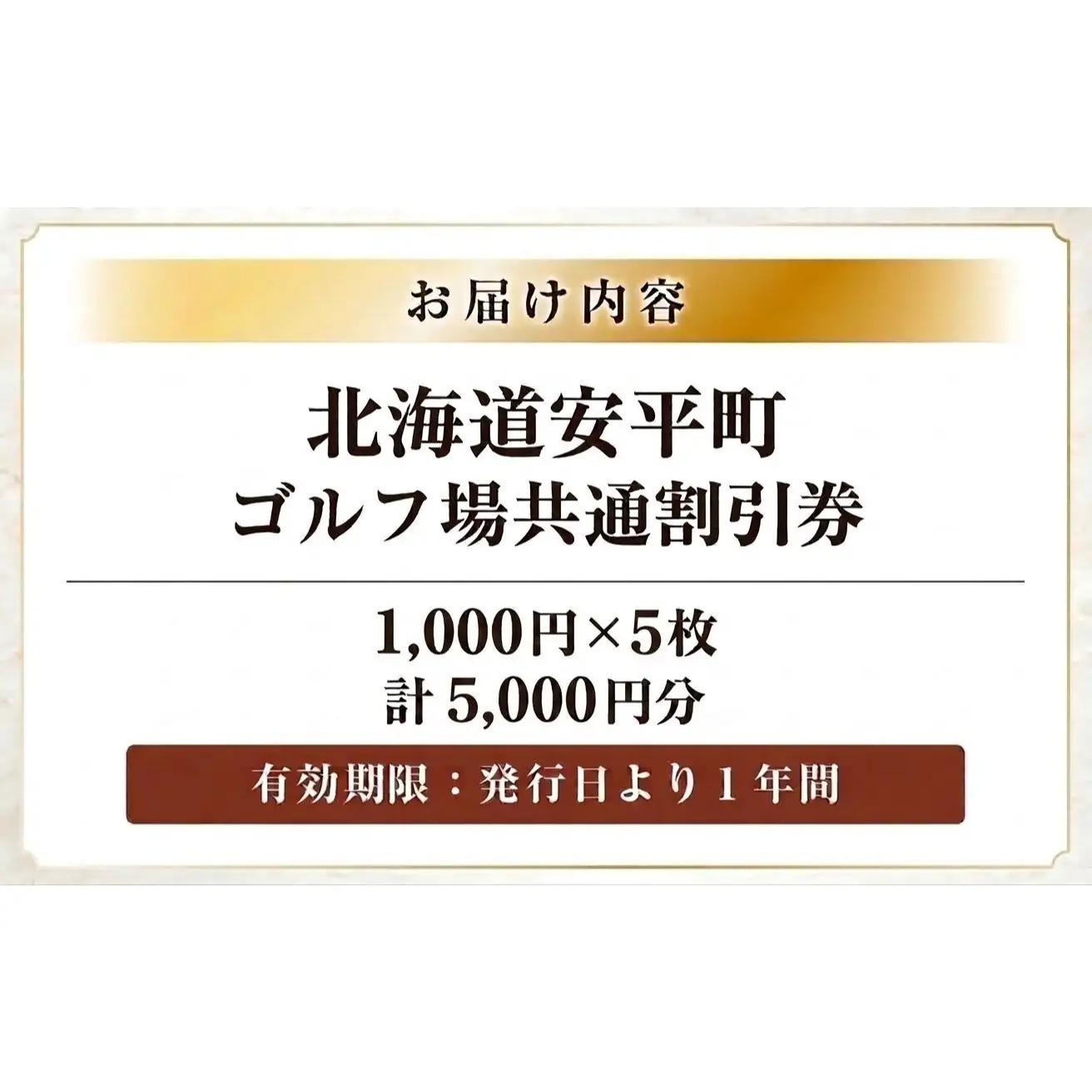 【ふるさと納税】安平町ゴルフ場共通割引券　5000円分（1000円×5枚）