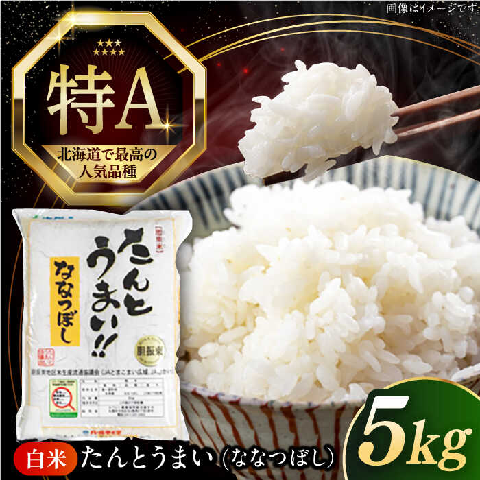 【ふるさと納税】【選べる発送月!】 米 5kg 令和6年産 特A たんとう米 ななつぼし 北海道 白米 《厚真町》【とまこまい広域農業協同組合】 米 お米 白米 ご飯 ななつぼし 特A 北海道 令和6年 [AXAB060]