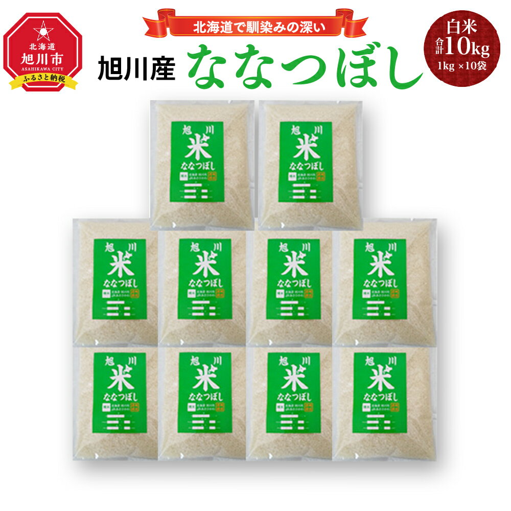 【ふるさと納税】【令和7年産】旭川 ななつぼし 米 10kg(1kg×10) _01456 | 白米 ななつぼし 北海道米 旭川米 旭川市ふるさと納税 北海道ふるさと納税