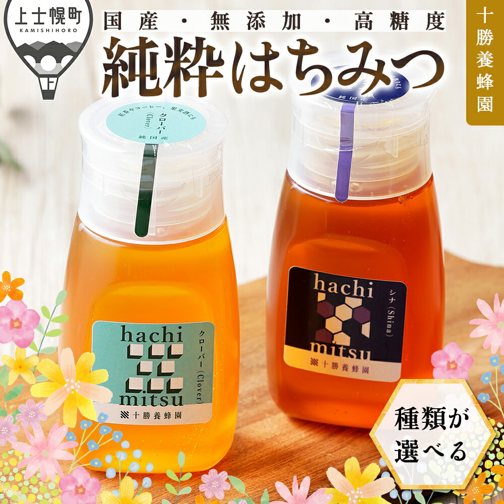 【ふるさと納税】はちみつ 蜂蜜 国産 300g×2種 or 300g×3種 クローバー アカシア シナ 高評価★5.0 十勝養蜂園 創業61年 純粋 無添加 高糖度 保存食 ギフト 個包装 チューブボトル 母の日 父の日 敬老の日 レビューキャンペーン対象品
