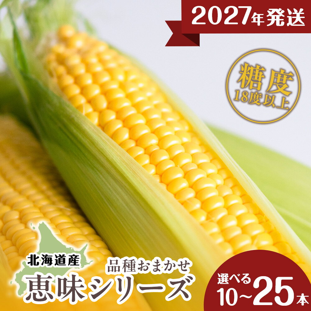 【ふるさと納税】【先行予約】北海道 千歳産 とうもろこし 1本430g以上 選べる10本～25本 恵味シリーズの中からおまかせで1種類 野菜 トウモロコシ 甘い 旬 夏 BBQ ＜ふぁーむあんざわ＞【北海道千歳市】ギフト ふるさと納税