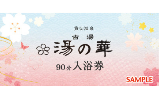
            古湯貸切温泉『湯の華』YUNOHANA　日帰り利用券（90分）
          