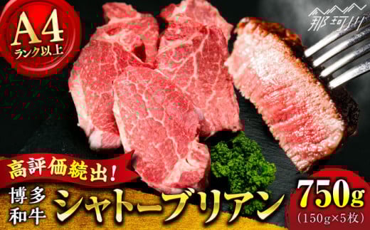 寄附額見直し！【希少部位！】博多和牛 シャトーブリアン ステーキ 150g×5枚 （計750g）＜肉のくまもと屋＞ 那珂川市 ステーキ 肉 黒毛和牛 赤身 ステーキ肉 フィレ ヒレ シャトーブリアン ヒレ肉 [GBI053]