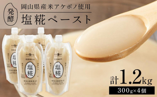 
                  ＜岡山県産米（アケボノ）使用＞発酵調味料 塩糀ペースト 計1.2kg（300g×4個）セット
                