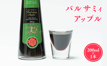 バルサミィアップル200ml×1本 2年熟成 リンゴ酢 りんご酢 林檎酢 無添加 青森県産 アップル フルーツ ビネガー 果実酢 平川市【カネショウ】