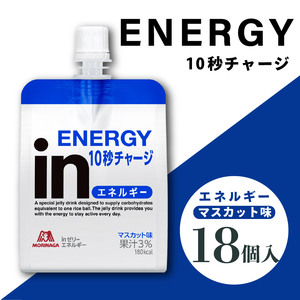 inゼリー エネルギー 18個入り マスカット味 インゼリー ゼリー飲料 まとめ買い 森永製菓 栄養補給 10秒チャージ スポーツ エネルギー補給 飲むゼリー 小腹 非常食 手軽 常温保存 備蓄 非常食 保存食 三島市 静岡県