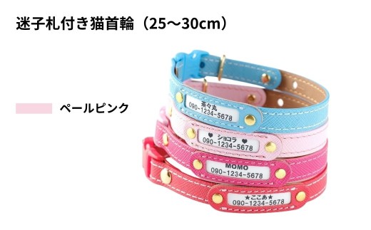【25〜30cm・ペールピンク】迷子札付き猫首輪 本革製 ネームタグ 猫用品 猫グッズ | 猫用 首輪 迷子札 ペットグッズ ペット用品 セーフティバックル使用 超軽量 愛猫 名入れ オーダー品 おしゃれ 可愛い プレゼント 贈り物 てるべる 埼玉県 越谷市