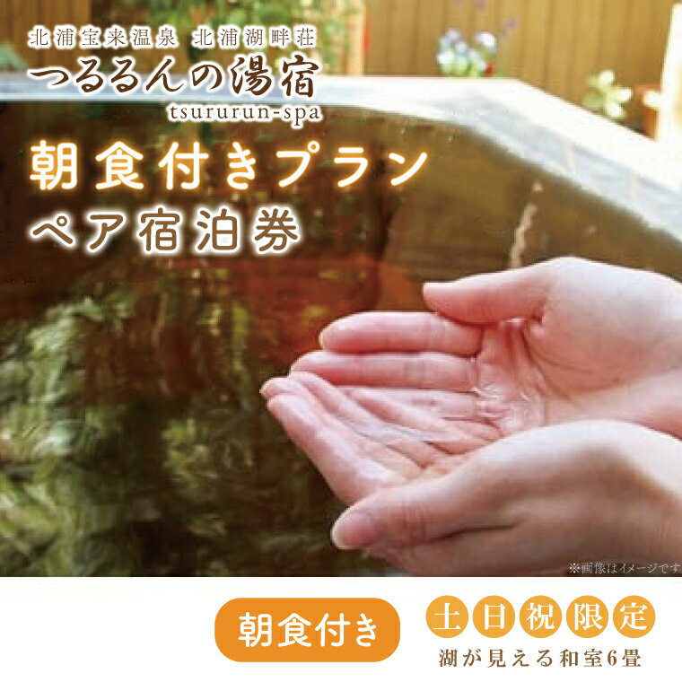 【ふるさと納税】【土日祝限定】朝食付きプラン（ペア宿泊券）【2名様分宿泊券（朝食付き）】｜AK-7-1