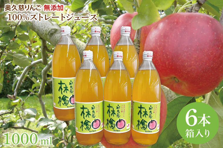 奥久慈りんご 無添加 100％ストレートジュース 1000ml 6本セット (箱入り)（AI002）
