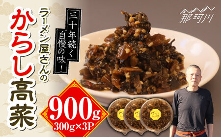 ラーメン屋さんのからし高菜 900g（300g×3パック）＜麺専科げんき＞那珂川市 辛子高菜 辛子高菜 辛子高菜 辛子高菜 辛子高菜 辛子高菜 [GEG005] 10000 10000円