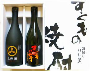 【ふるさと納税】 すくもの焼酎 2本セット 本格焼酎 芋焼酎 麦焼酎 米焼酎 甲類焼酎 乙類焼酎 地酎 地域限定 特産品 お酒 アルコール 飲み比べ ギフト プレゼント 贈り物 父の日 敬老の日 お歳暮 お中元 宿毛市 高知県 15000円