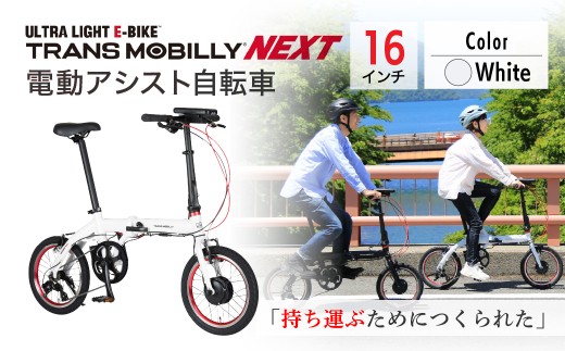 【ホワイト】電動アシスト自転車 トランスモバイリーNEXT163S | 自転車 じてんしゃ ジテンシャ 電動自転車 電動アシスト自転車 折り畳み式自転車 折りたたみ自転車 充電式 バッテリー ギア変速 3段ギア変速 ブラック 黒 ホワイト 白 ライトベージュ おしゃれ オシャレ かわいい コンパクト ジック株式会社 埼玉県 草加市